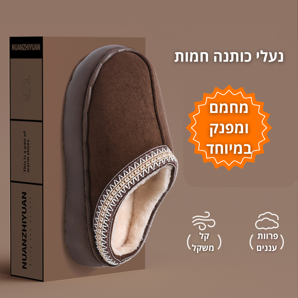 כפכפים מחממים COMFORT